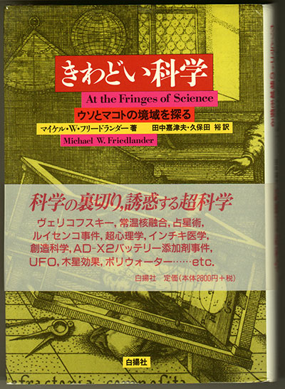 Fringes of Science book Japanese cover